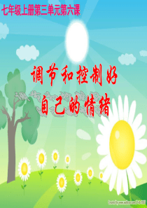 思想品德：第六课《做情绪的主人》课件(人教新课标七年级上)