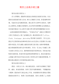 简历上自我介绍三篇