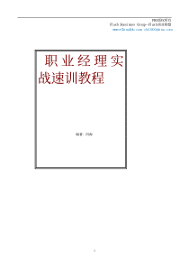 国际职业经理标准资格认证指定实战速训教程