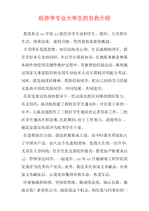 经济学专业大学生的自我介绍