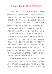 经济学专业毕业生面试自我介绍模板