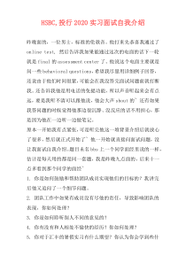 HSBC,投行2020实习面试自我介绍