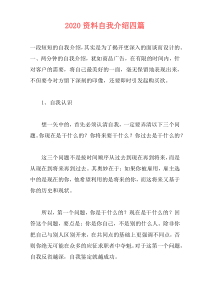 2020资料自我介绍四篇