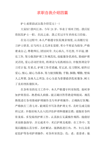 求职自我介绍四篇