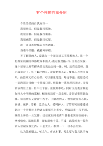 有个性的自我介绍