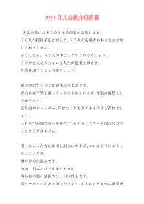 2020日文自我介绍四篇