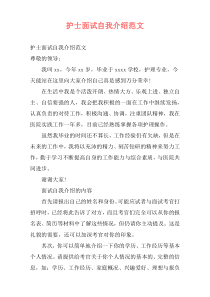 护士面试自我介绍范文