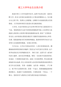理工大学毕业生自我介绍