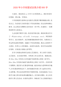 2020年小升初面试自我介绍800字