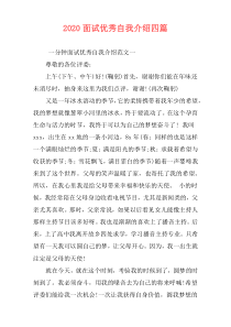 2020面试优秀自我介绍四篇