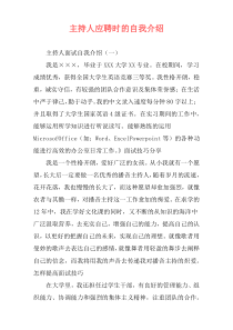 主持人应聘时的自我介绍