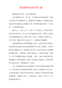 面试教师自我介绍三篇