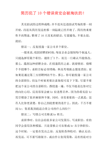 简历犯了10个错误肯定会被淘汰的！