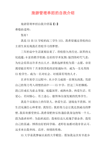 旅游管理单招的自我介绍
