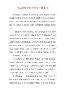 面试自我介绍有什么注意事项