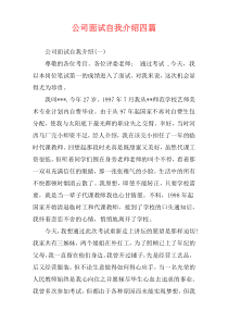 公司面试自我介绍四篇