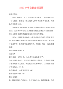 2020小学自我介绍四篇