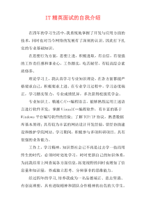 IT精英面试的自我介绍