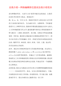 自我介绍—网络编辑职位面试自我介绍范本