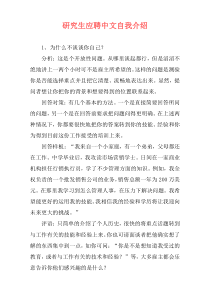 研究生应聘中文自我介绍