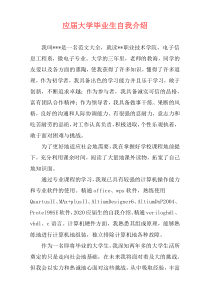 应届大学毕业生自我介绍