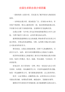 应届生求职自我介绍四篇