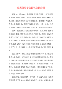 经贸英语学生面试自我介绍