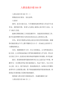 入职自我介绍500字