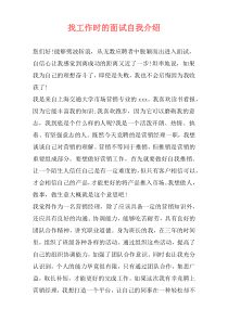 找工作时的面试自我介绍