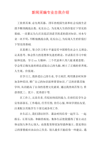 新闻采编专业自我介绍