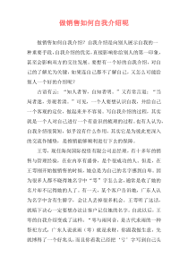 做销售如何自我介绍呢