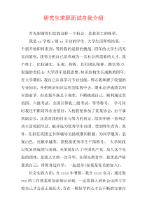 研究生求职面试自我介绍