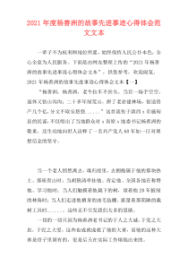 2021年度杨善洲的故事先进事迹心得体会范文文本