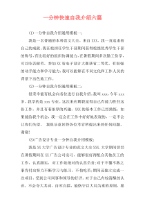 一分钟快速自我介绍六篇