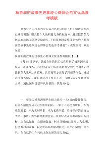 杨善洲的故事先进事迹心得体会范文优选参考模板