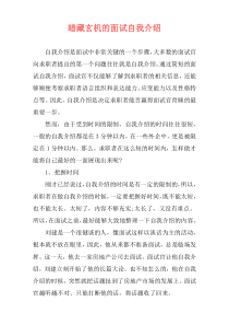 暗藏玄机的面试自我介绍