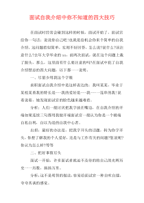 面试自我介绍中你不知道的四大技巧