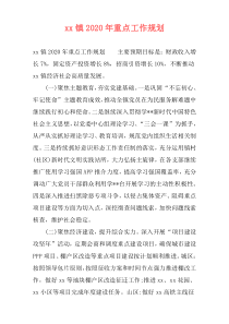 xx镇2020年重点工作规划