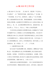 xx镇2020年工作计划