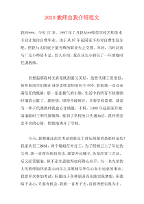 2020教师自我介绍范文