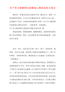 关于学习杨善洲先进事迹心得体会范文范本