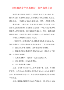 求职面试穿什么衣服好，如何包装自己