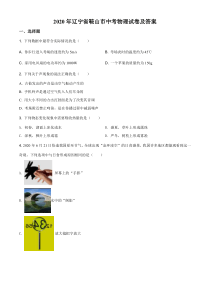 2020年辽宁省鞍山市中考物理试卷及答案
