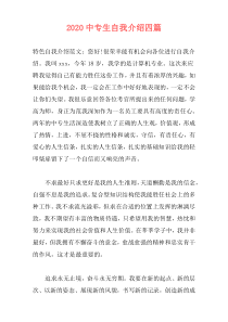 2020中专生自我介绍四篇
