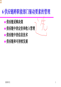 供应链管理-期末复习PPT-资料课件-6-供应链跨职能部门驱动要素的管理