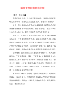 播音主持创意自我介绍