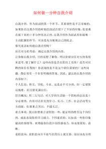 如何做一分钟自我介绍