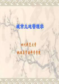 城市土地管理学