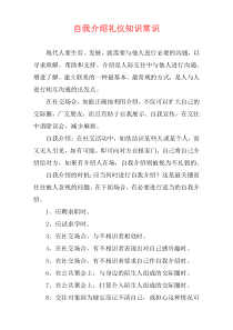 自我介绍礼仪知识常识