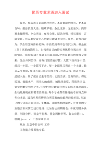 简历专业术语进入面试